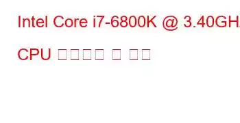 Intel Core i7-6800K @ 3.40GHz CPU 벤치마크 및 기능