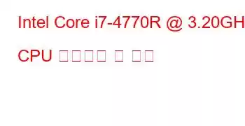 Intel Core i7-4770R @ 3.20GHz CPU 벤치마크 및 기능