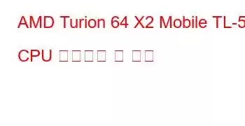 AMD Turion 64 X2 Mobile TL-52 CPU 벤치마크 및 기능