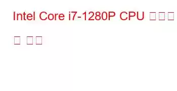 Intel Core i7-1280P CPU 벤치마크 및 기능