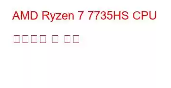 AMD Ryzen 7 7735HS CPU 벤치마크 및 기능