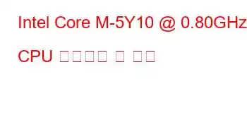 Intel Core M-5Y10 @ 0.80GHz CPU 벤치마크 및 기능