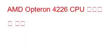 AMD Opteron 4226 CPU 벤치마크 및 기능