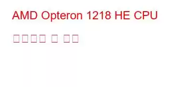 AMD Opteron 1218 HE CPU 벤치마크 및 기능