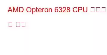 AMD Opteron 6328 CPU 벤치마크 및 기능