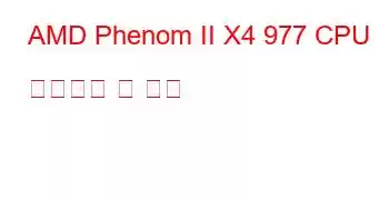 AMD Phenom II X4 977 CPU 벤치마크 및 기능