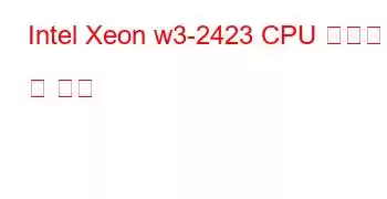 Intel Xeon w3-2423 CPU 벤치마크 및 기능