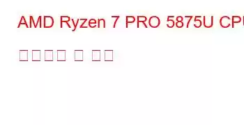 AMD Ryzen 7 PRO 5875U CPU 벤치마크 및 기능