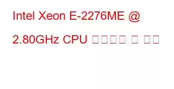 Intel Xeon E-2276ME @ 2.80GHz CPU 벤치마크 및 기능