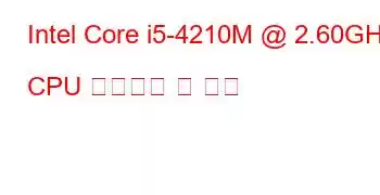 Intel Core i5-4210M @ 2.60GHz CPU 벤치마크 및 기능