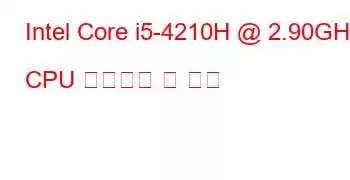 Intel Core i5-4210H @ 2.90GHz CPU 벤치마크 및 기능