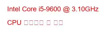 Intel Core i5-9600 @ 3.10GHz CPU 벤치마크 및 기능