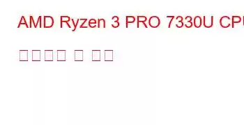 AMD Ryzen 3 PRO 7330U CPU 벤치마크 및 기능