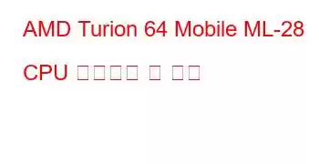 AMD Turion 64 Mobile ML-28 CPU 벤치마크 및 기능