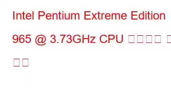 Intel Pentium Extreme Edition 965 @ 3.73GHz CPU 벤치마크 및 기능