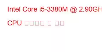 Intel Core i5-3380M @ 2.90GHz CPU 벤치마크 및 기능