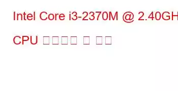 Intel Core i3-2370M @ 2.40GHz CPU 벤치마크 및 기능