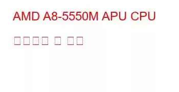 AMD A8-5550M APU CPU 벤치마크 및 기능