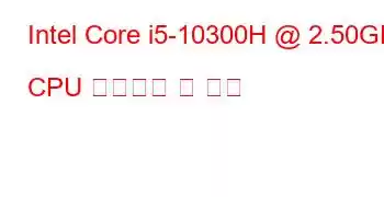 Intel Core i5-10300H @ 2.50GHz CPU 벤치마크 및 기능