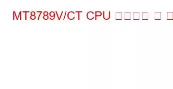 MT8789V/CT CPU 벤치마크 및 기능