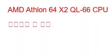 AMD Athlon 64 X2 QL-66 CPU 벤치마크 및 기능