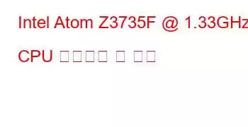 Intel Atom Z3735F @ 1.33GHz CPU 벤치마크 및 기능