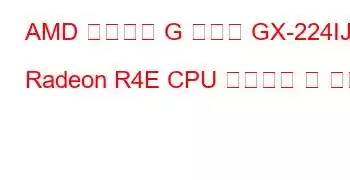 AMD 임베디드 G 시리즈 GX-224IJ Radeon R4E CPU 벤치마크 및 기능