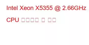 Intel Xeon X5355 @ 2.66GHz CPU 벤치마크 및 기능