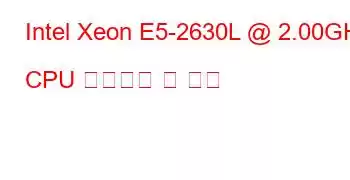 Intel Xeon E5-2630L @ 2.00GHz CPU 벤치마크 및 기능