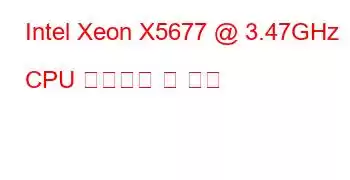 Intel Xeon X5677 @ 3.47GHz CPU 벤치마크 및 기능