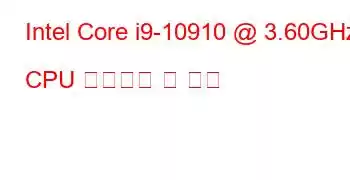 Intel Core i9-10910 @ 3.60GHz CPU 벤치마크 및 기능