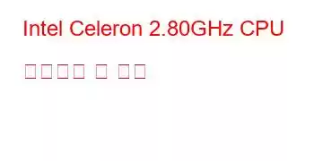 Intel Celeron 2.80GHz CPU 벤치마크 및 기능