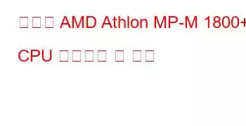 모바일 AMD Athlon MP-M 1800+ CPU 벤치마크 및 기능