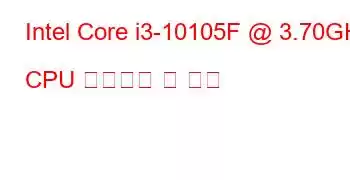 Intel Core i3-10105F @ 3.70GHz CPU 벤치마크 및 기능