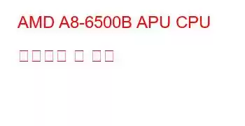 AMD A8-6500B APU CPU 벤치마크 및 기능