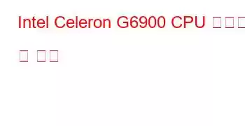 Intel Celeron G6900 CPU 벤치마크 및 기능