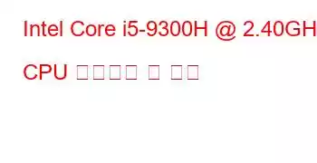 Intel Core i5-9300H @ 2.40GHz CPU 벤치마크 및 기능