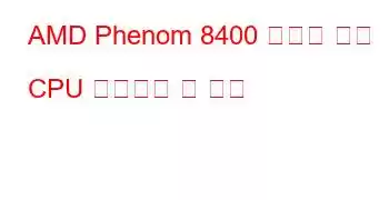 AMD Phenom 8400 트리플 코어 CPU 벤치마크 및 기능