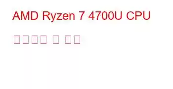 AMD Ryzen 7 4700U CPU 벤치마크 및 기능