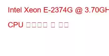 Intel Xeon E-2374G @ 3.70GHz CPU 벤치마크 및 기능