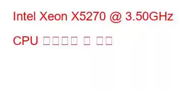 Intel Xeon X5270 @ 3.50GHz CPU 벤치마크 및 기능