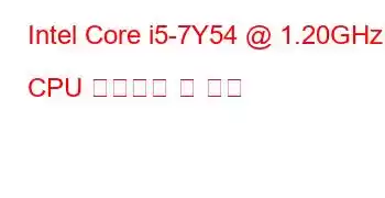Intel Core i5-7Y54 @ 1.20GHz CPU 벤치마크 및 기능