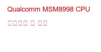 Qualcomm MSM8998 CPU 벤치마크 및 기능