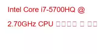 Intel Core i7-5700HQ @ 2.70GHz CPU 벤치마크 및 기능