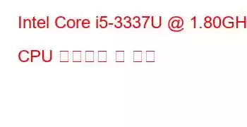 Intel Core i5-3337U @ 1.80GHz CPU 벤치마크 및 기능