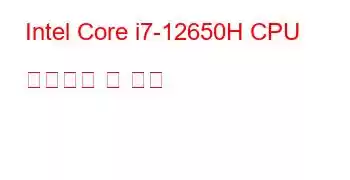 Intel Core i7-12650H CPU 벤치마크 및 기능