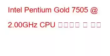 Intel Pentium Gold 7505 @ 2.00GHz CPU 벤치마크 및 기능