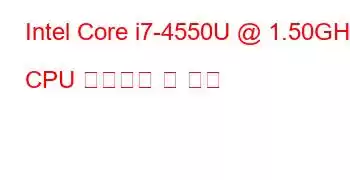 Intel Core i7-4550U @ 1.50GHz CPU 벤치마크 및 기능