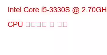 Intel Core i5-3330S @ 2.70GHz CPU 벤치마크 및 기능