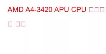 AMD A4-3420 APU CPU 벤치마크 및 기능